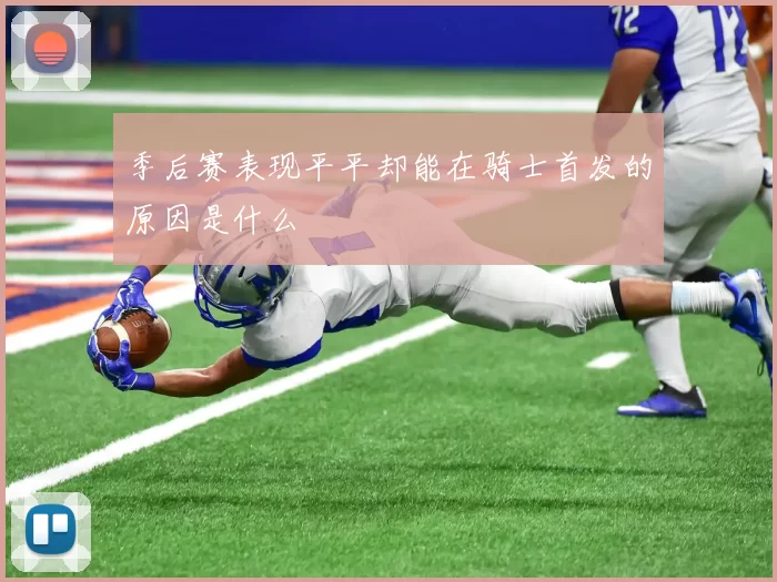 季后赛表现平平却能在骑士首发的原因是什么