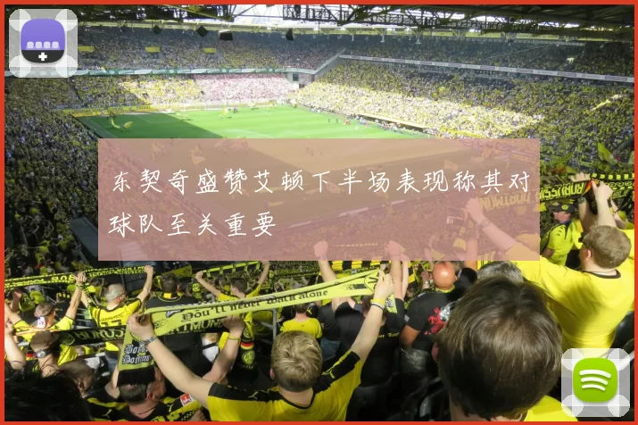 东契奇盛赞艾顿下半场表现称其对球队至关重要